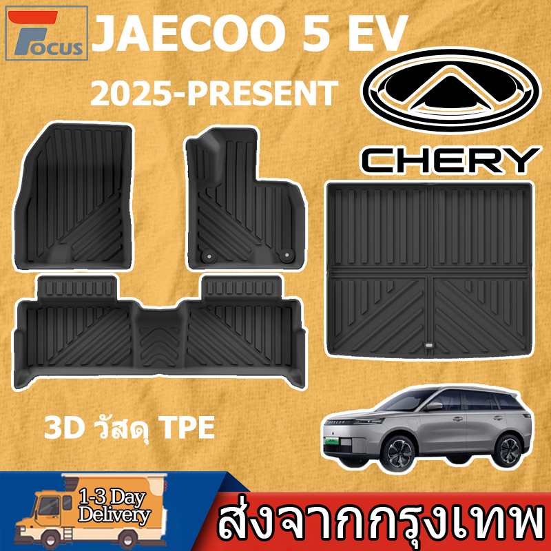 พรมปูพื้นรถยนต์ รุ่น JAECOO 5 EV [2025 - ปัจจุบัน] ถาดรองพื้นในรถ 3D วัสดุ TPE กันน้ำ