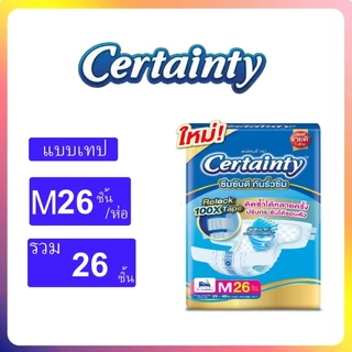 Certainty เซอร์เทนตี้ ผ้าอ้อมผู้ใหญ่แบบเทปไซส์ M32ชิ้น/L28ชิ้น แบบห่อเดี่ยว