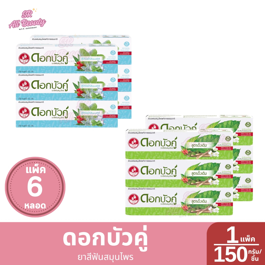 [แพ็ค 6 หลอด] ดอกบัวคู่ ยาสีฟันสมุนไพร 150 กรัม/หลอด