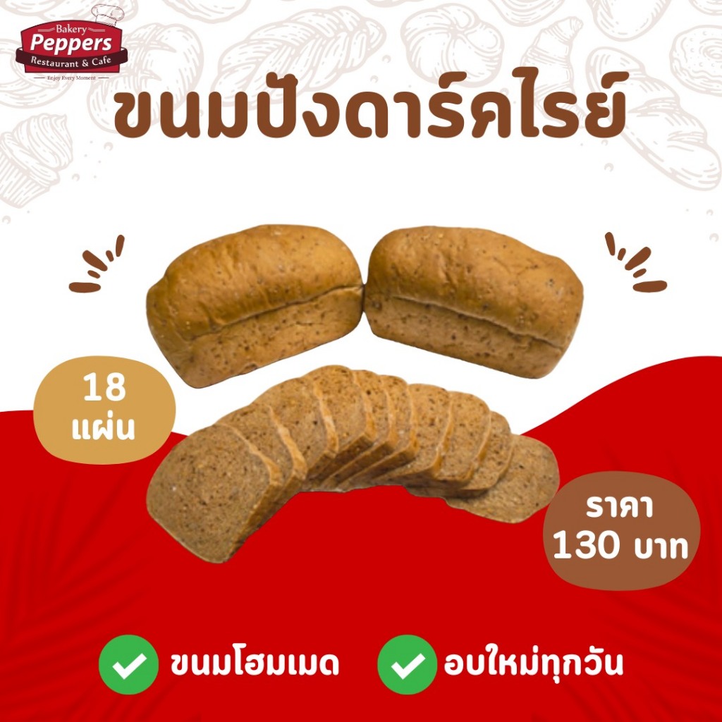 ขนมปังดาร์คไรย์(Dark Rye) ยีสต์ธรรมชาติ ไม่ใส่เนยและนม 18 แผ่น(1ก้อน)
