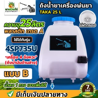 ถังน้ำยา แบบ B ถังเครื่องพ่นยา 4SP735U ขนาด 25ลิตร + ฝาเหลี่ยม (น้ำยาลง 1 ทางเจาะเพิ่มได้) พร้อมฝากรอง ประกัน 7 วัน