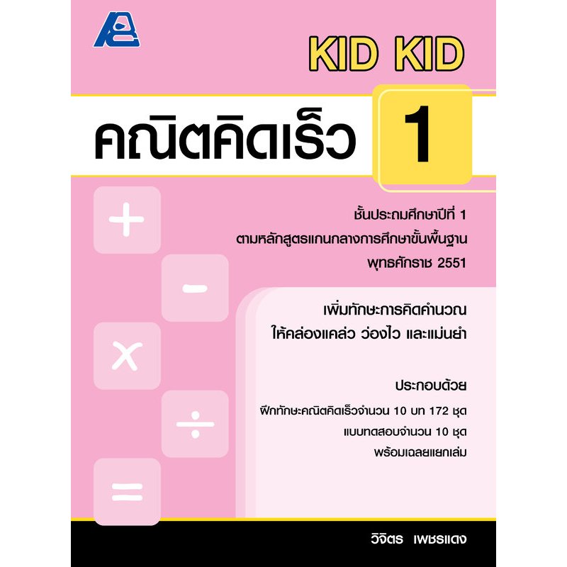 [หนังสือเรียน] หนังสือ KID KID คณิตคิดเร็ว ประถมศึกษา
