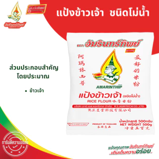 แป้งข้าวเจ้า (ชนิดโม่น้ำ) ตราอัมรินทร์ทิพย์ ขนาด 500กรัม Rice Flour AMARINTHIP BRAND 500g