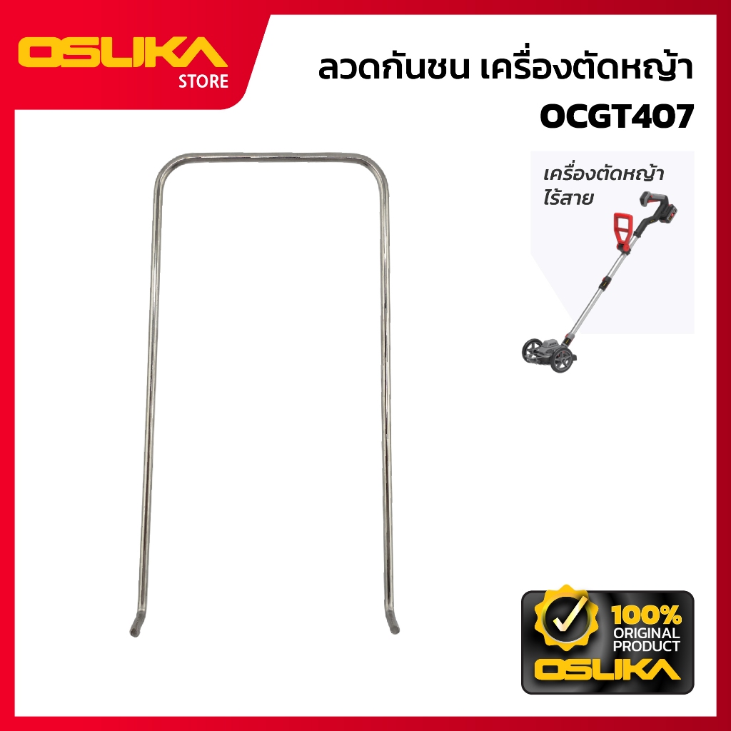OSUKA  ลวดกันชน สำหรับเครื่องตัดหญ้าไร้สาย (OCGT407-P038)