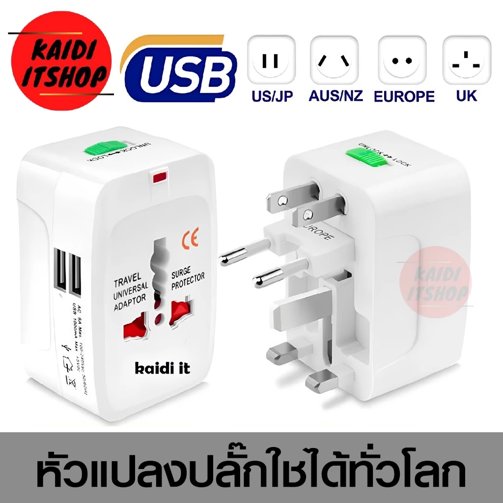 USB 2 หัว ชาร์จมือถือได้เลย หัวแปลงปลั๊ก สำหรับท่องเที่ยว หัวแปลงทั่วโลก ปลั๊กแปลงขา