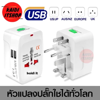 USB 2 หัว ชาร์จมือถือได้เลย หัวแปลงปลั๊ก สำหรับท่องเที่ยว หัวแปลงทั่วโลก ปลั๊กแปลงขา