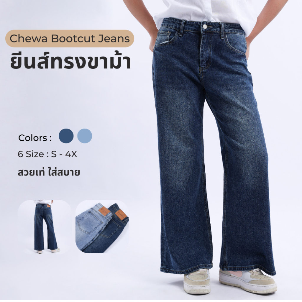 Chewa Bootcut Jeans - ยีนส์ทรงขาม้า - J64