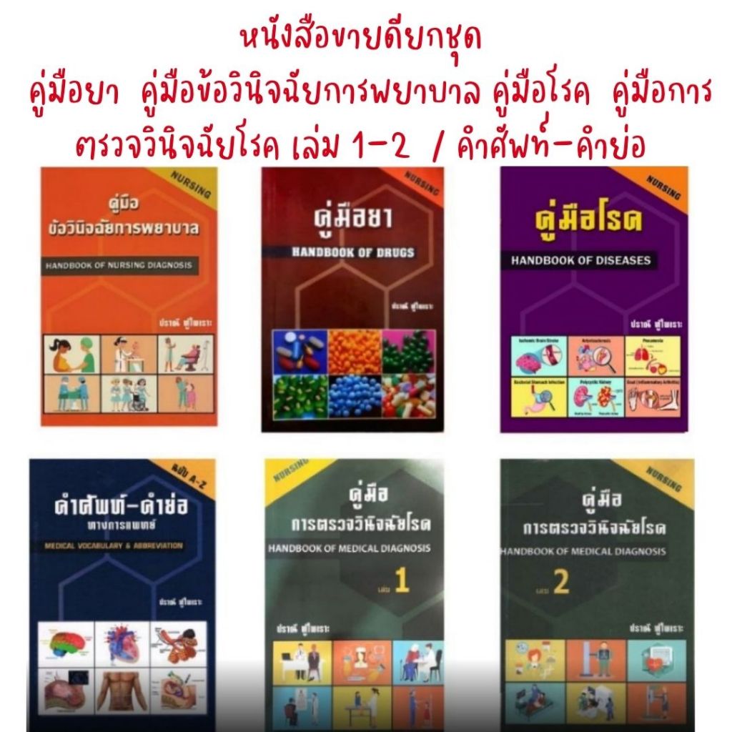 ลดราคา(หนังสือขายดียกชุด) คู่มือยา คู่มือข้อวินิจฉัยการพยาบาล คู่มือโรค คู่มือการตรวจวินิจฉัยโรค เล่ม 1-2 คำศัพท์-คำย่อ