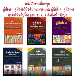 ลดราคา(หนังสือขายดียกชุด) คู่มือยา คู่มือข้อวินิจฉัยการพยาบา…
