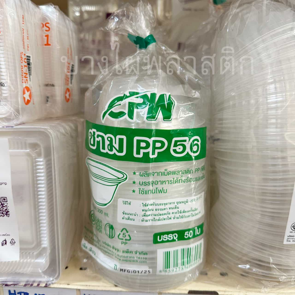 ชามพลาสติก ถ้วยพลาสติก ถูก ลดต้นทุน PP56 PP57 ใส่ของร้อนได้ (50ใบ/แพ็ค)