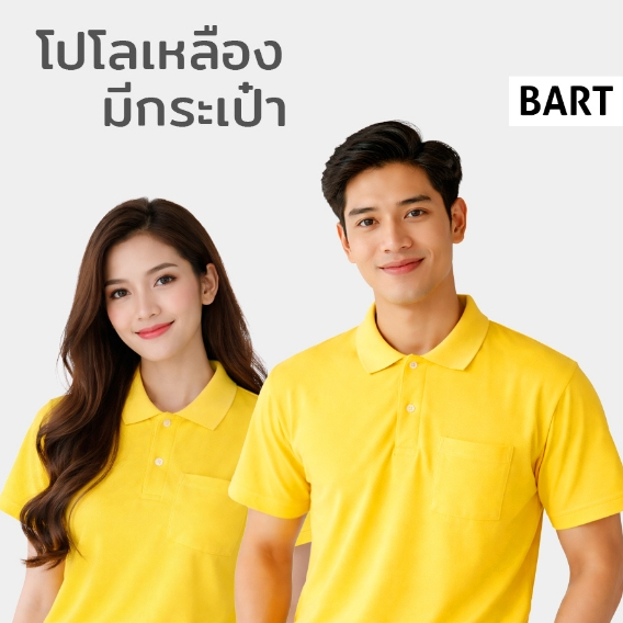 เสื้อโปโล [มีกระเป๋า] ใส่ได้ทั้ง ช ญ