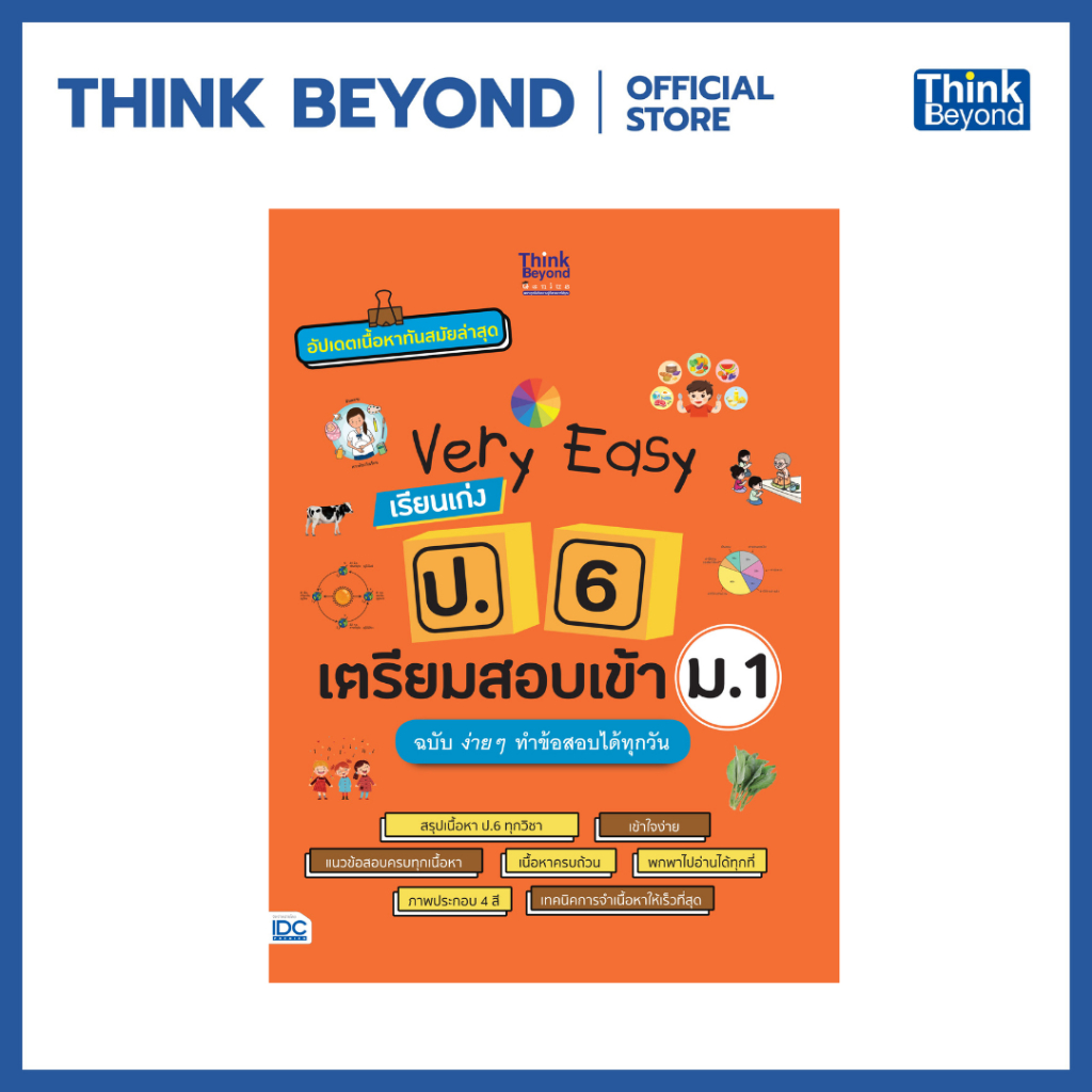 Thinkbeyond Book (ธิงค์บียอนด์ บุ๊คส์) 99310673 หนังสือ Very Easy เรียนเก่ง ป.6 ทุกวิชา เตรียมสอบเข้า ม.1 ฉบับ ง่าย ๆ