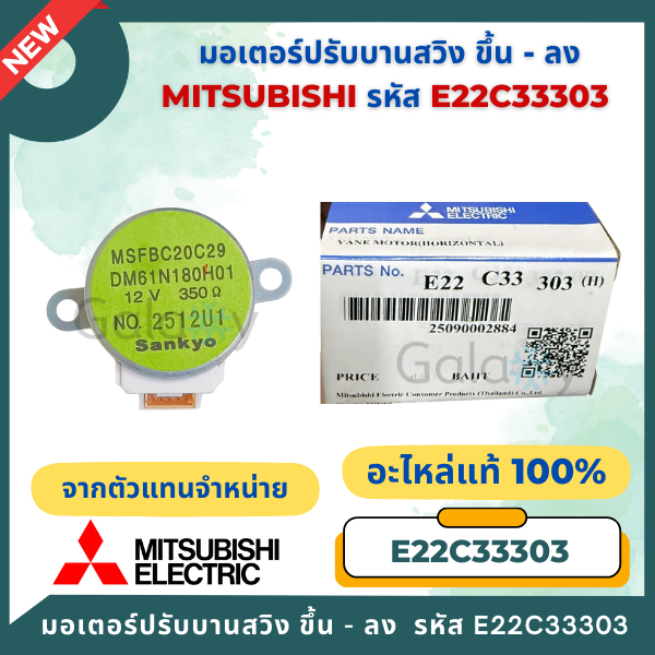 E22C33303 มอเตอร์สวิงแอร์ Mitsubishi Electric มอเตอร์สวิงแอร์ (ขึ้น-ลง) อะไหล่แอร์ ของแท้ศูนย์