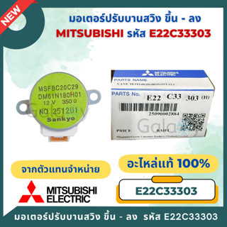 E22C33303 มอเตอร์สวิงแอร์ Mitsubishi Electric มอเตอร์สวิงแอร…