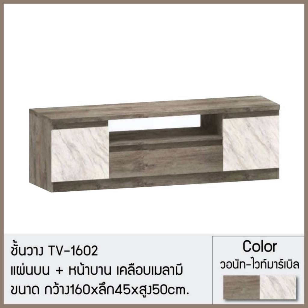 ชั้นวางทีวี กว้าง 160 cm. รุ่น TV1602 (วางทีวีได้ถึง 70 นิ้ว)