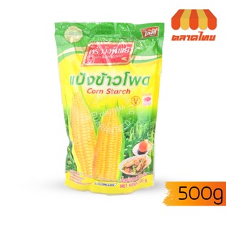 แป้งข้าวโพด ตราครัววังทิพย์ Corn Starch Kruawangthip 500 g