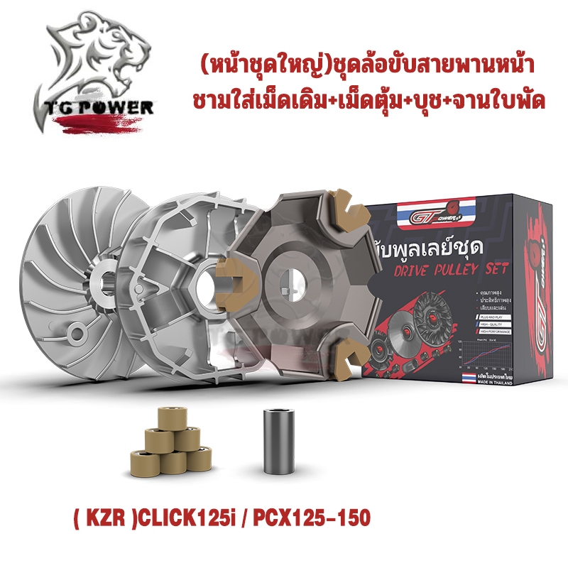 ชุดขับเคลื่อนล้อหน้าครบชุด   รหัส (KZR) สำหรับ CLICK125i / PCX125-150 : เรือนเกียร์เดิม + ลูกกลิ้ง + บูช + ใบพัดลม