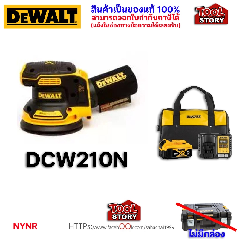 ดีวอลท์ DeWalt DCW210N เครื่องขัดกระดาษทรายกลมไร้สาย 5 นิ้ว