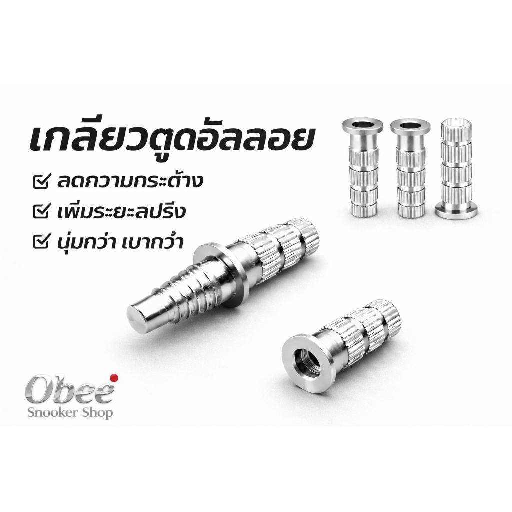เกลียวตูดไม้คิว เกลียวลอย (Floating Joint) อัลลอย / ทองเหลือง ลดแรงสะเทือน ฟีลนุ่ม–แน่น เลือกได้