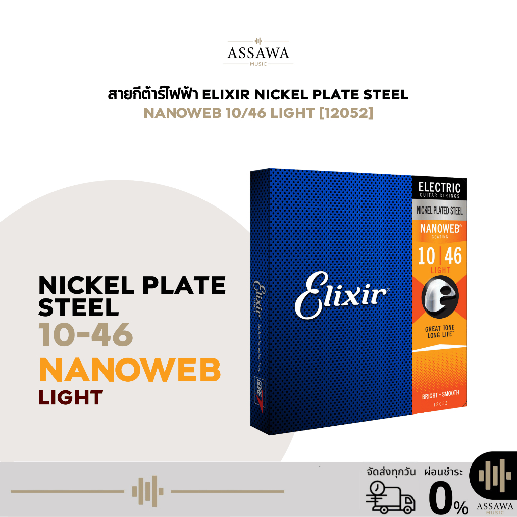 สายกีต้าร์ไฟฟ้า Elixir 10/46 NANOWEB สายเคลือบ ( 12052 ) สายกีต้าร์ สายเคลือบกีต้าร์ไฟฟ้า อีลิคเซอร์