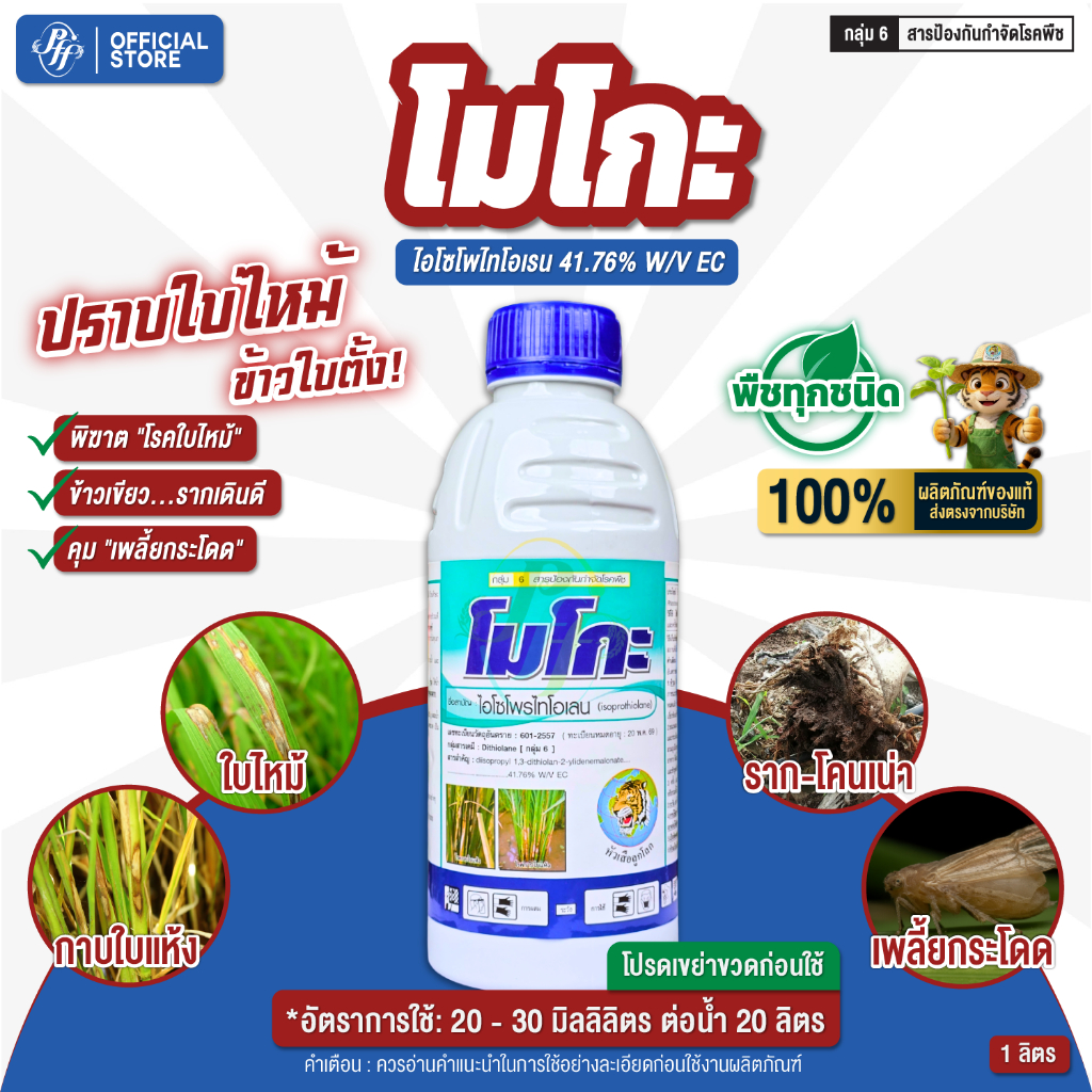 โมโกะ 1 ลิตร (1/3 ขวด) ไอโซโพไทโอเรน โรคกาบใบแห้ง โรคใบไหม้ในข้าว กำจัดเชื้อราแบบดูดซึม
