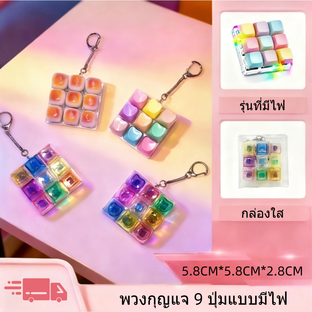 🔥พร้อมส่ง🔥พวงกุญแจ พวงกุญแจ 9 ปุ่มแบบมีไฟ คีย์บอร์ดของเล่น มีไฟ คลิกเพลินๆ พวงกุญแจห้อยกระเป๋า