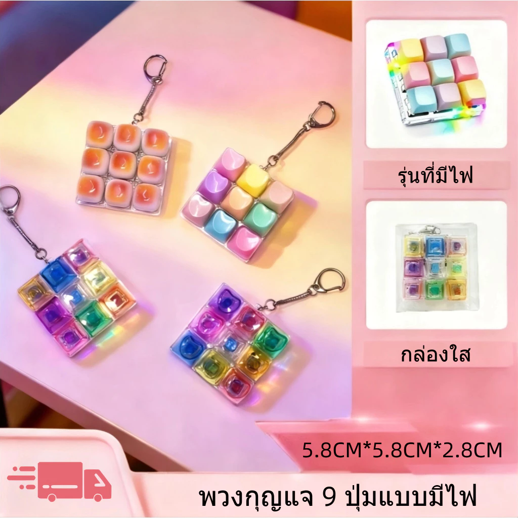 🔥พร้อมส่ง🔥พวงกุญแจ พวงกุญแจ 9 ปุ่มแบบมีไฟ คีย์บอร์ดของเล่น มีไฟ คลิกเพลินๆ พวงกุญแจห้อยกระเป๋า