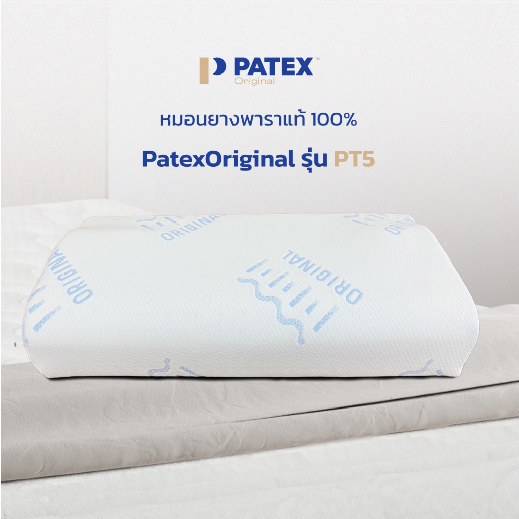Patex Original  หมอนยางพาราแท้ 100% รุ่น PT5 สินค้ารับประกัน 1 ปี