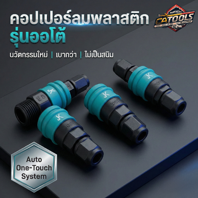 คอปเปอร์ข้อต่อลม Auto พลาสติก ทน 240 PSI สำหรับปั๊มลม งานช่าง งานลม