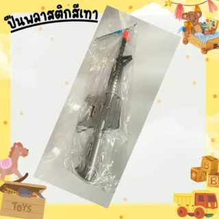 ของเล่นปืนพลาสติกสีดำล้วน / สีเทา / สีทอง มีเสียง
