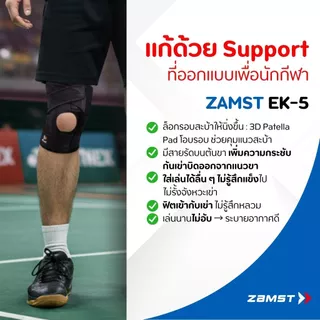 Zamst EK-5 ซัพเข่าแน่นรอบทิศ ซัพด้านข้าง + สายผีเสื้อ เพิ่มความแน่น แก้เข่าหลวม เหมาะกับนักวิ่ง บาส ของแท้ มี อย. ส่งไว