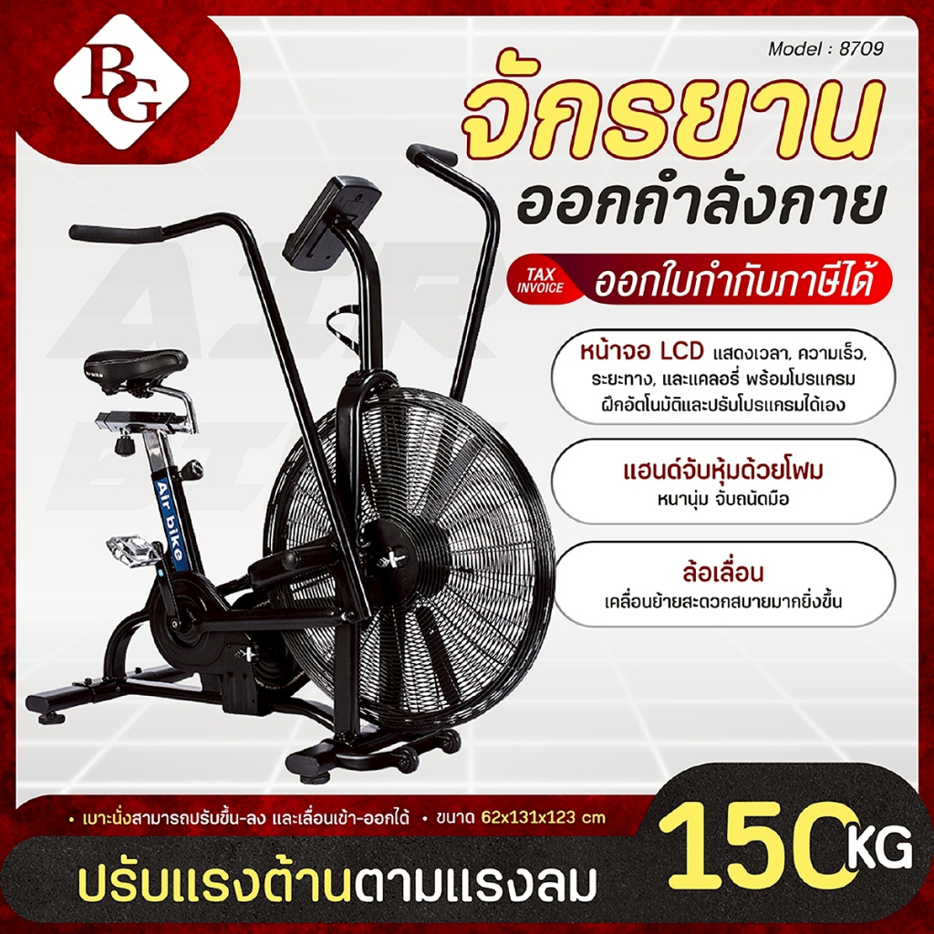 BG Fitness จักรยานออกกำลังกาย จักรยานบริหาร Air Bike ระบบโซ่ รุ่น 8709 ยิ่งปั่นเร็ว แรงต้านยิ่งเยอะ