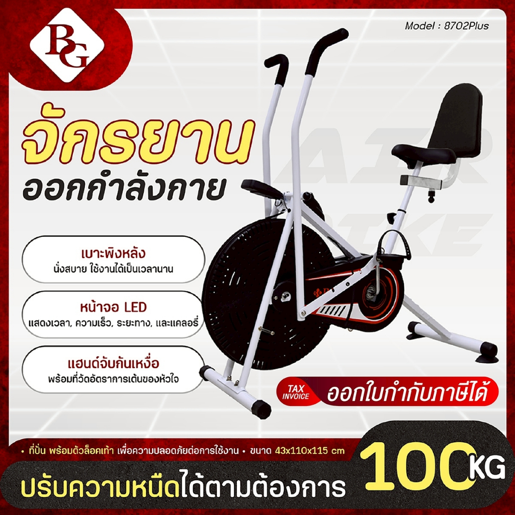 BG Fitness จักรยานนั่งปั่นออกกำลังกาย Air Bike จักรยานบริหาร รุ่น 8702 Plus