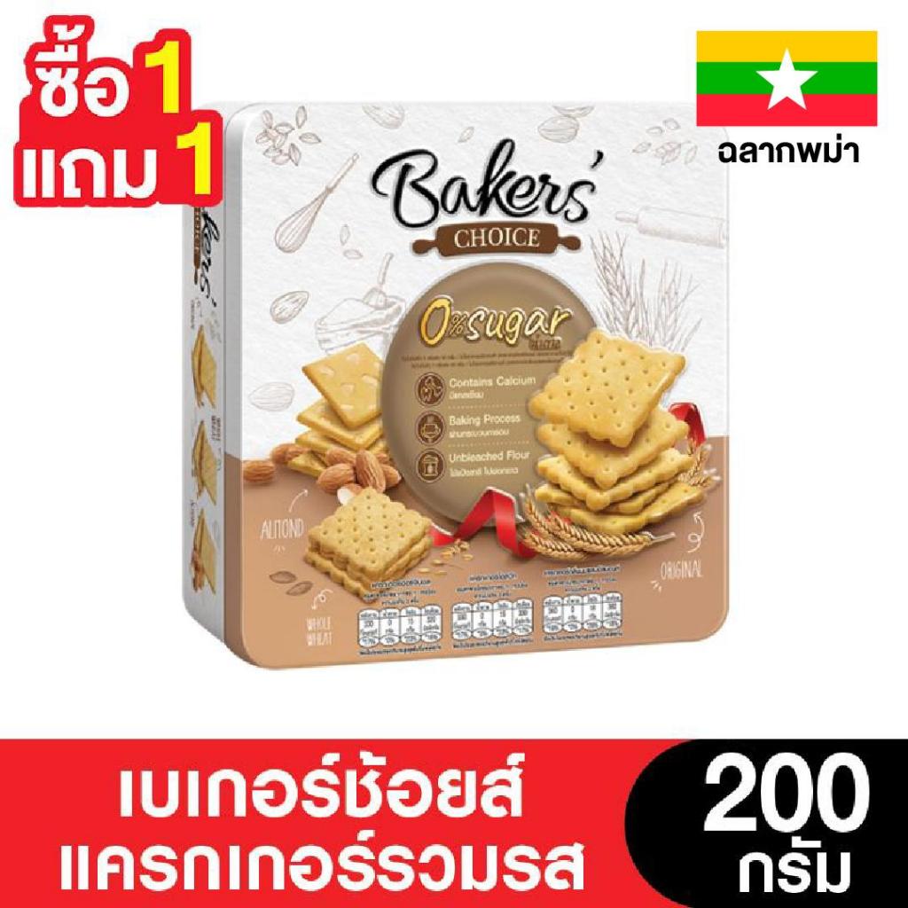 [1แถม1  แพ็คเกจส่งออกตปท] Bakers' Choice เบเกอร์ช้อยส์แครกเกอร์รวมรส 200 กรัม (2กล่อง)