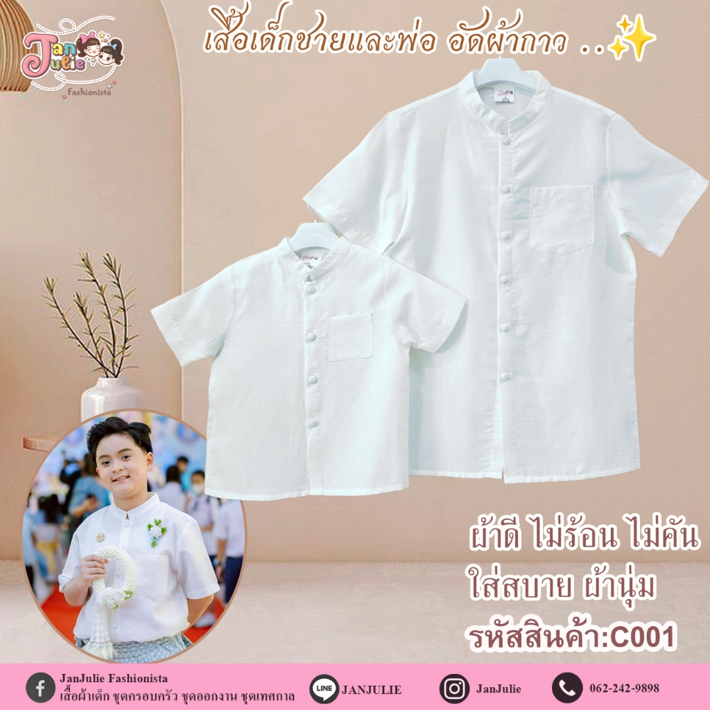 C001 เสื้อผ้าไหมออฟไวท์ เด็กชายและพ่อ ปกคอจีน แขนสั้น