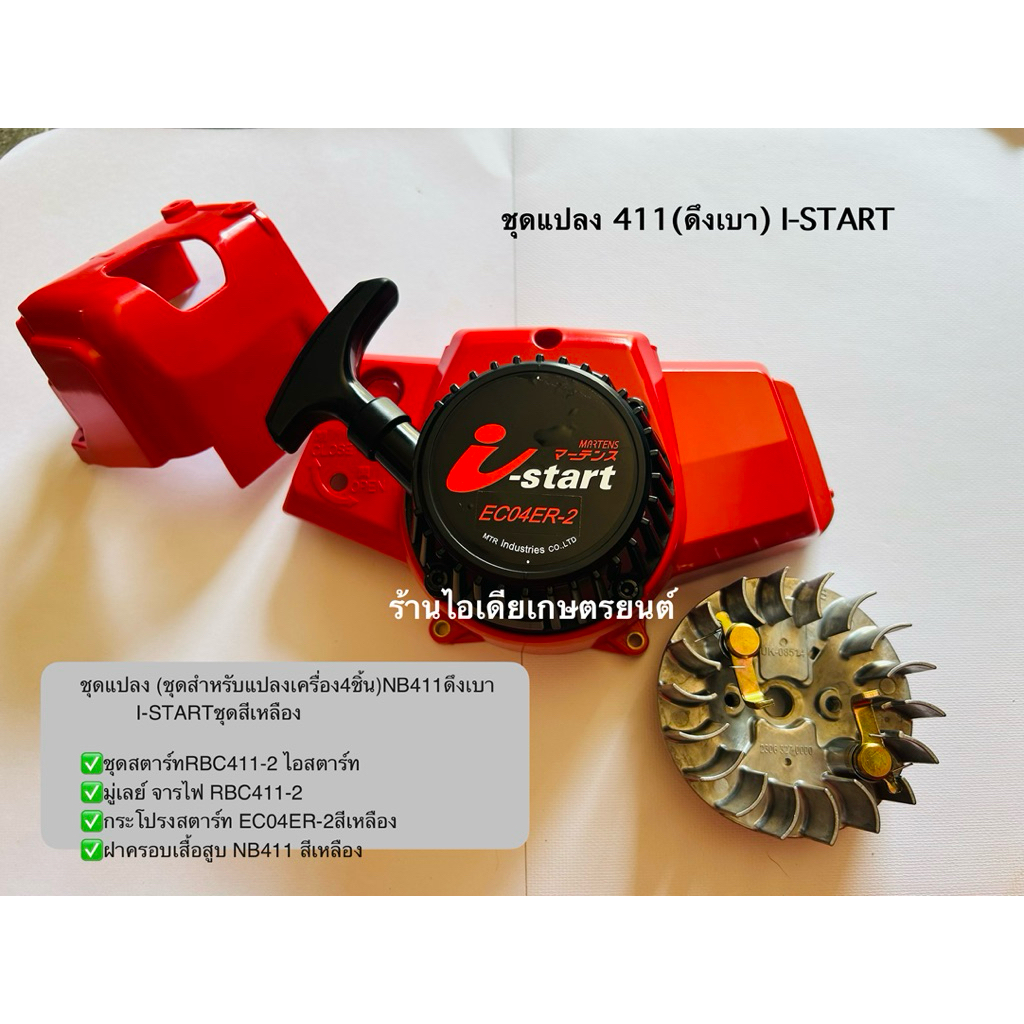 ชุดแปลง(ชุดแปลงเครื่อง4ชิ้น)NB411ดึงเบาI-STARTสีแดง