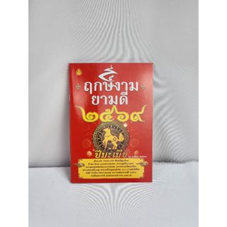 [พร้อมส่ง] หนังสือฤกษ์งามยามดี ปีมะเมีย 2569 | สำนักพิมพ์เลี…