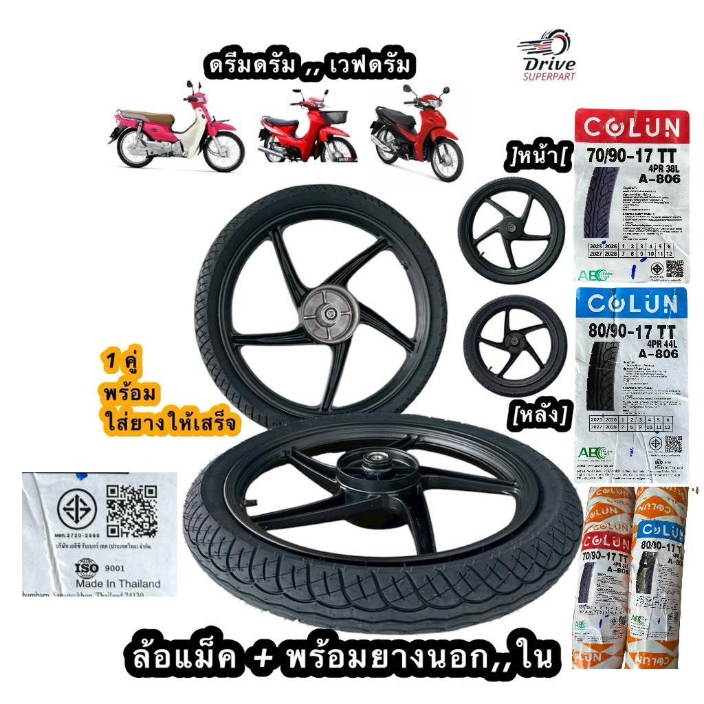 **ตัวนี้ล้อหน้าดั้ม+หลังดั้มเบรคนะ**ล้อแม็ค+พร้อมใส่ยางนอก,ใน   ดรีม110i,เวฟ100,เวฟ110i,ดรีม ไซค์2.50-17,2.75-17•Corun•