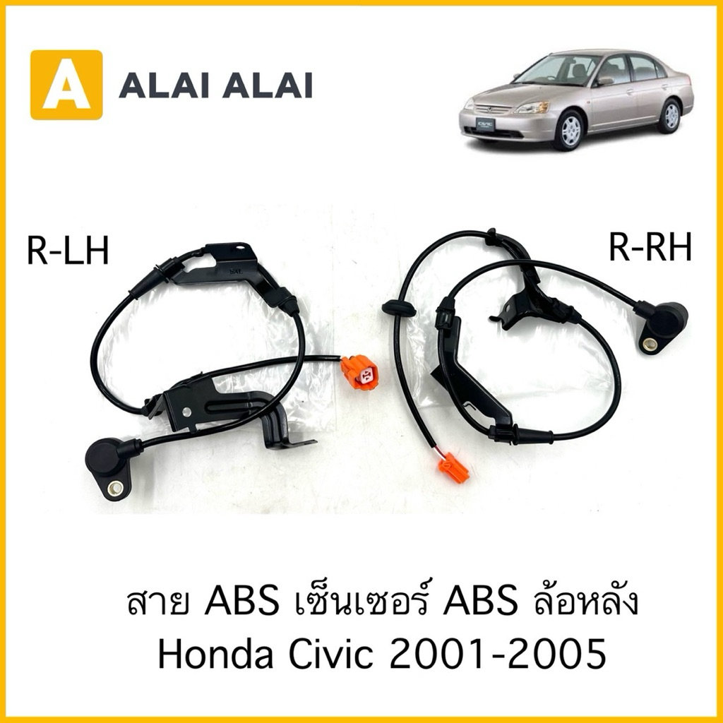 【K103】สาย ABS เซ็นเซอร์ ABS ล้อหลัง Honda Civic 2001-2005