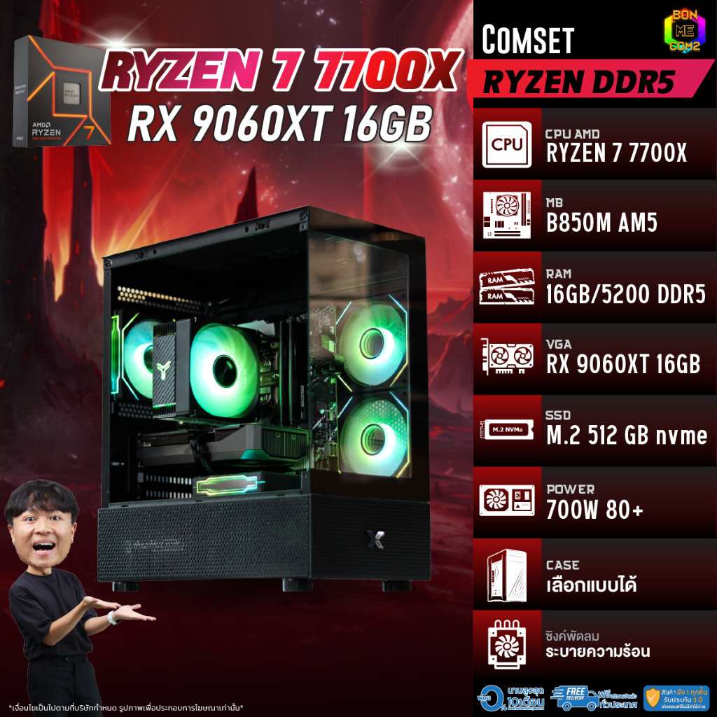 BONMECOM2 คอมประกอบ / CPU AMD AM5 RYZEN 7 7700X / RX 9060 XT 16GB / Case เลือกแบบได้