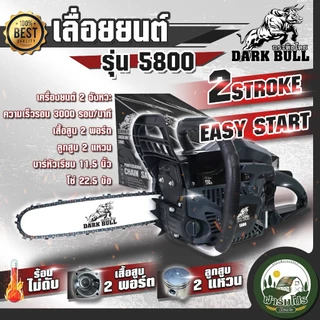 เลื่อยยนต์ 5800 กระทิงไทย DARK BULL เครื่องยนต์ 2 จังหวะ เอียงตัดได้ 180 องศา