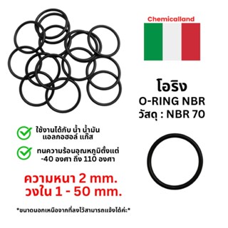 โอริง O-Ring NBR ทนความร้อน วงใน ID 1 - 50 mm ความหนา 2 มิล …