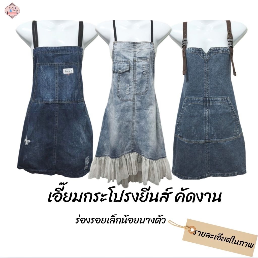 เอี๊ยมกระโปรงยีนส์สั้น-ยาว  มือสอง ราคาพิเศษ (มีตำหนิ)