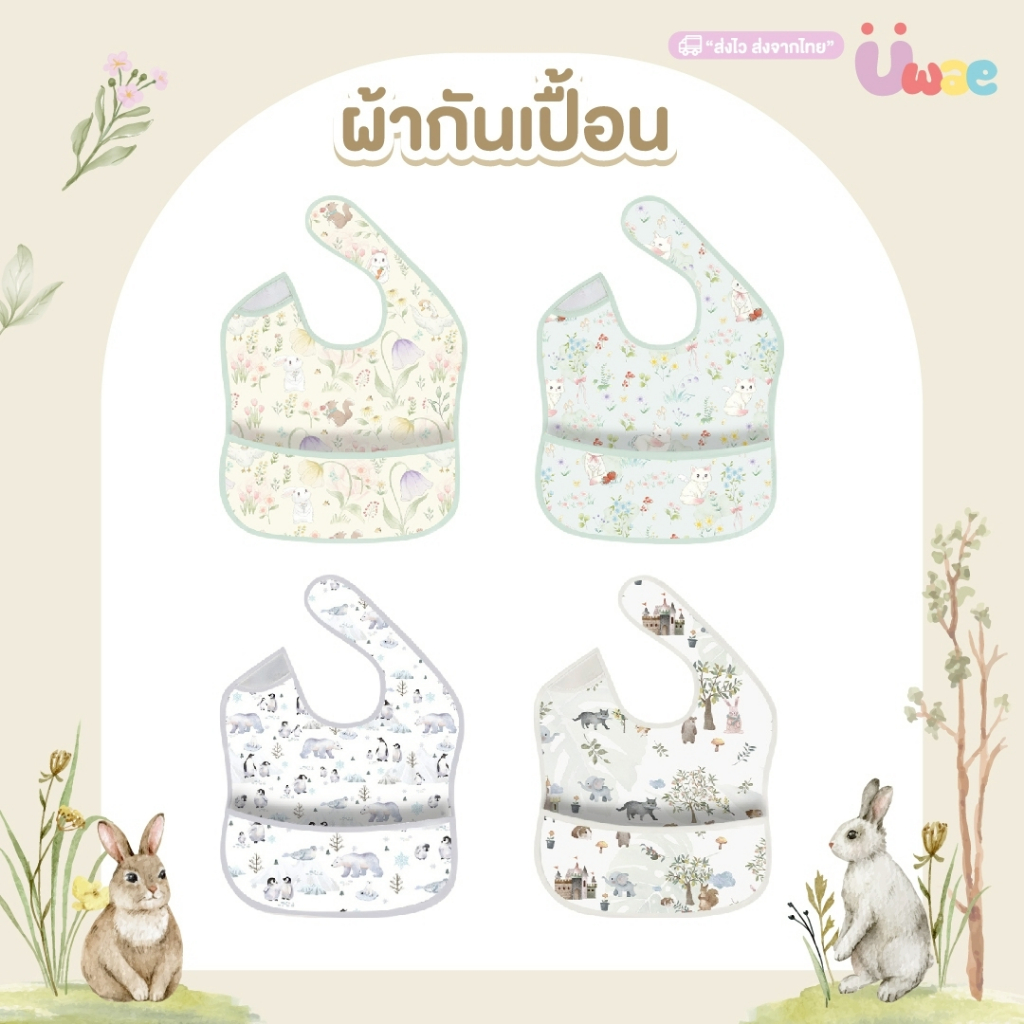 Uwae ผ้ากันเปื้อนสำหรับเด็ก กันน้ำ ทำความสะอาดง่าย รุ่น A109-A111