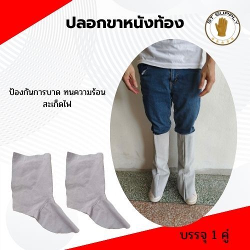 ปลอกขาหนังท้องแท้ | ปลอกขาหนังงานเชื่อม ป้องกันสะเก็ดไฟ งานช่าง โรงงานอุตสาหกรรม พร้อมส่ง