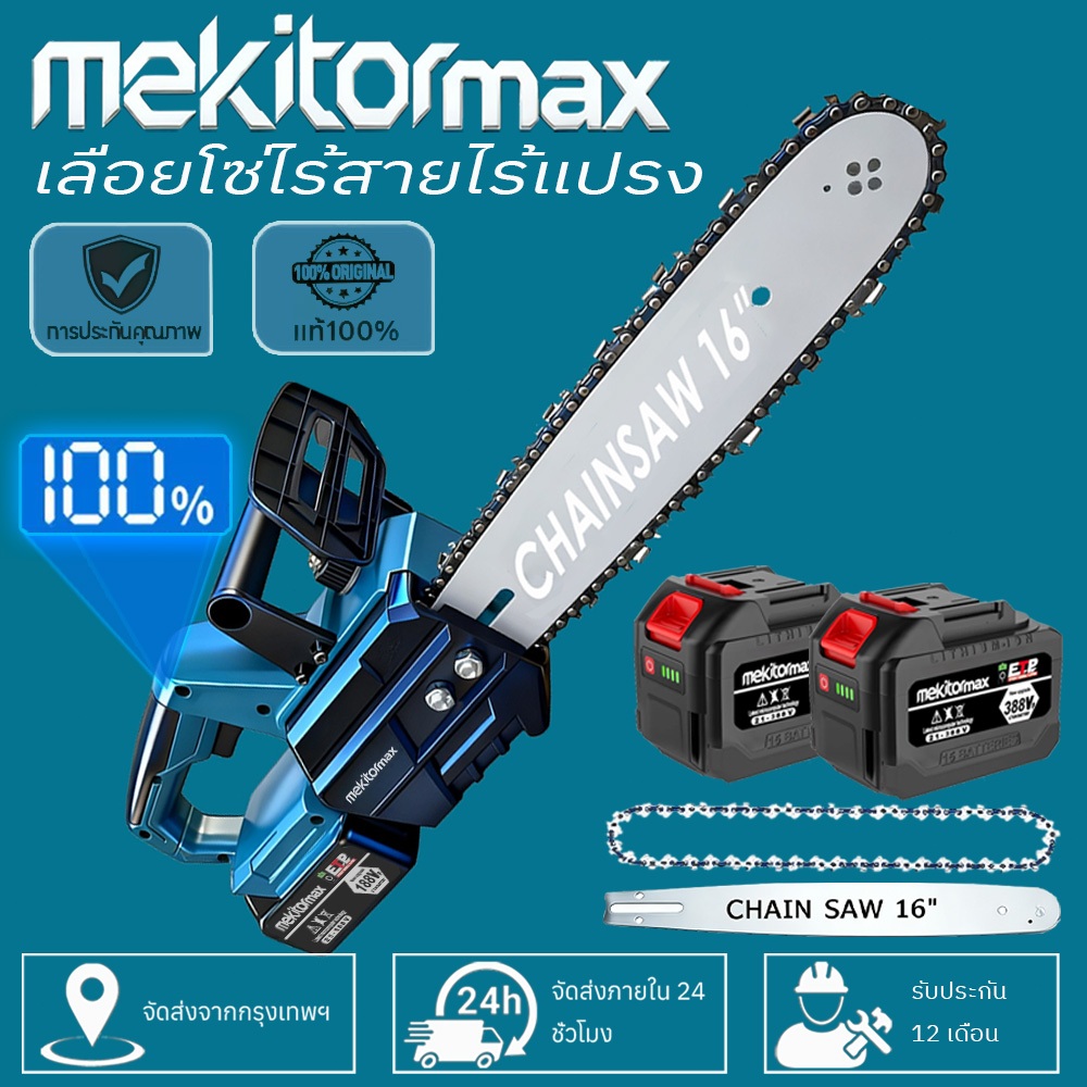Mekitor เลื่อยโซ่ไฟฟ้า 16 นิ้ว​ 21V เลื่อยโซ่ไฟฟ้าแรงสูง  ตัดกิ่งไม้ ตัดไม้ ใช้งานสวน