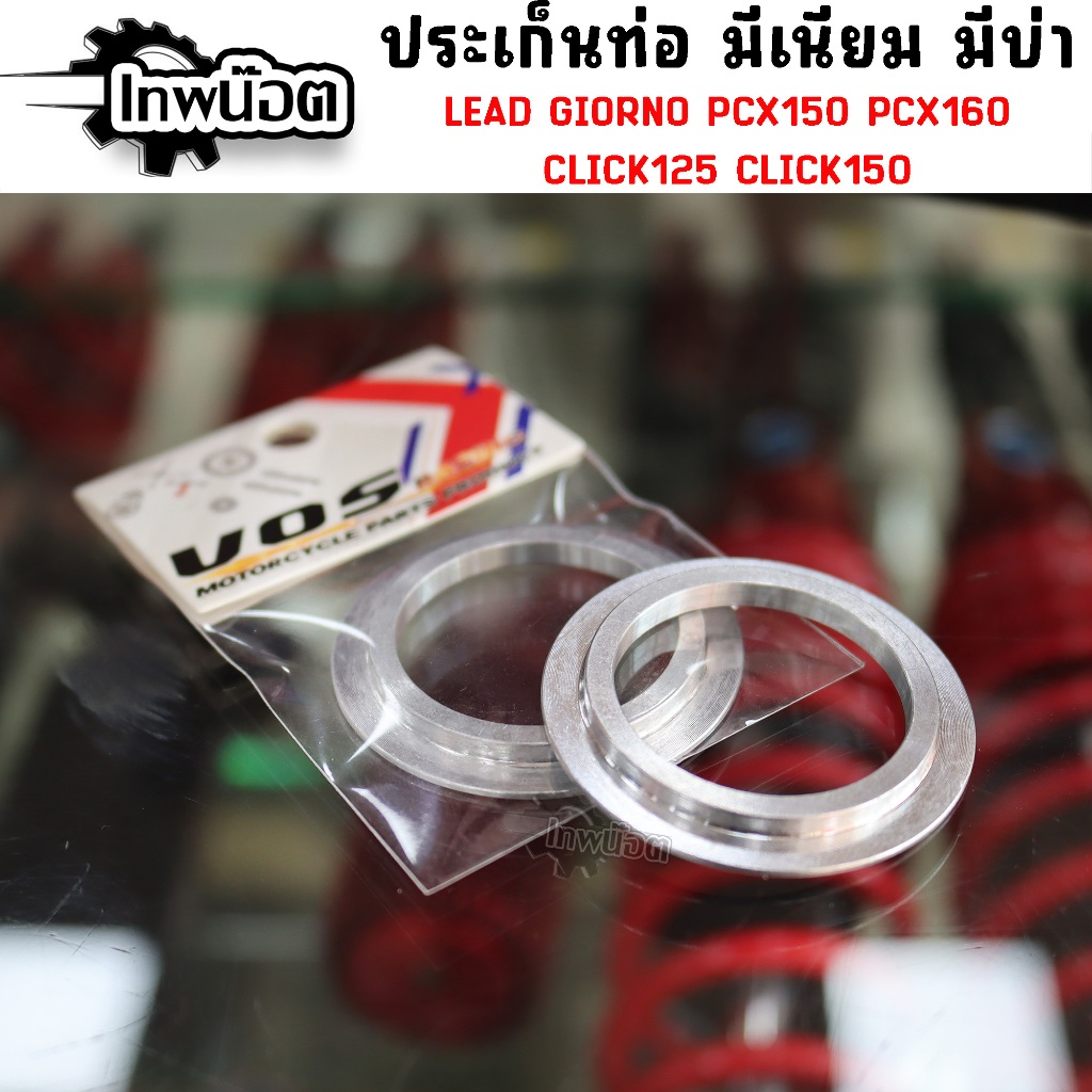 ประเก็นท่อมิเนียมLead Giorno Pcx160 Pcx150 Click150-125 เเบบมีบ่าไม่ยุบตัว วงใน30mm. วงนอก40mm.