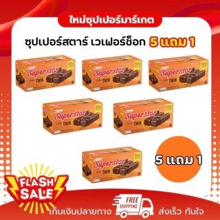 [ 10แถม2 ]ซุปเปอร์สตาร์ ทวิน เวเฟอร์เคลือบและสอดไส้ครีมรสช็อคโกแลต36 กรัม 12 ซอง[❗️จำกัด 1 ลังต่อคำสั่งซื้อ ❗️]