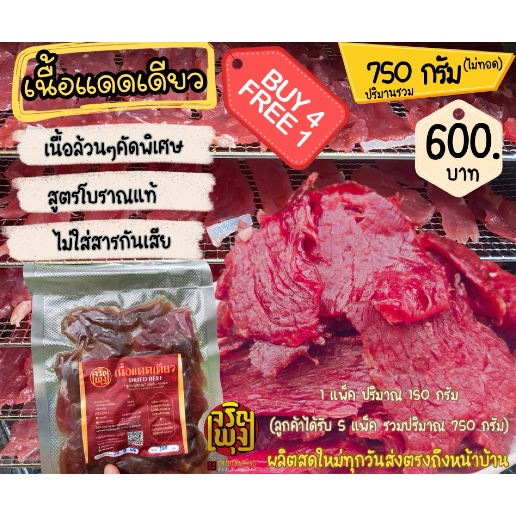 (4แถม1)เนื้อแดดเดียว พรีเมี่ยม(น้ำหนักรวม750 กรัม) เนื้อล้วน คัดพิเศษ เนื้อเต็มๆคำ ไร้มัน อร่อยครบรส