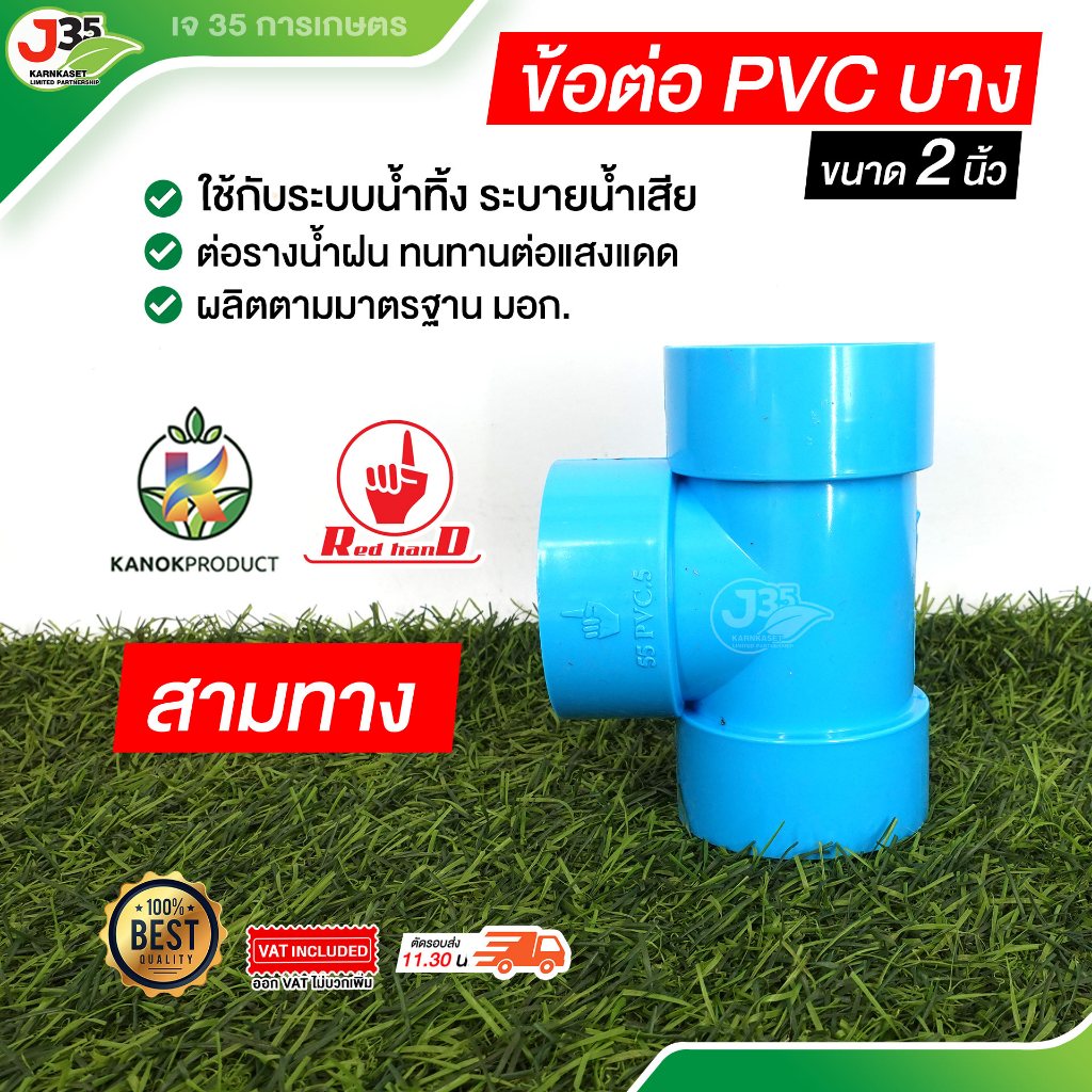 KANOK สามทาง 2 นิ้ว (บาง) ใช้ในรางระบายน้ำฝน และท่อน้ำทิ้ง ข้อต่อ PVC ตรามือ